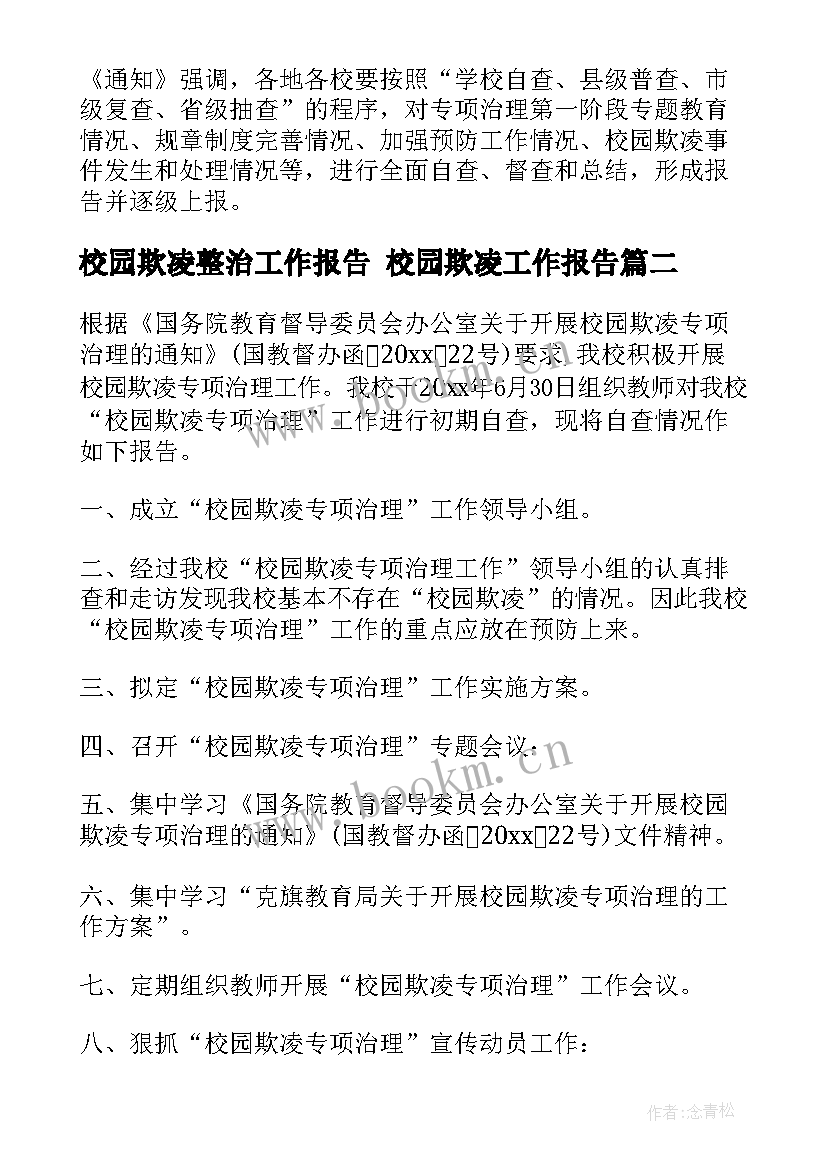 2023年校园欺凌整治工作报告 校园欺凌工作报告(通用5篇)