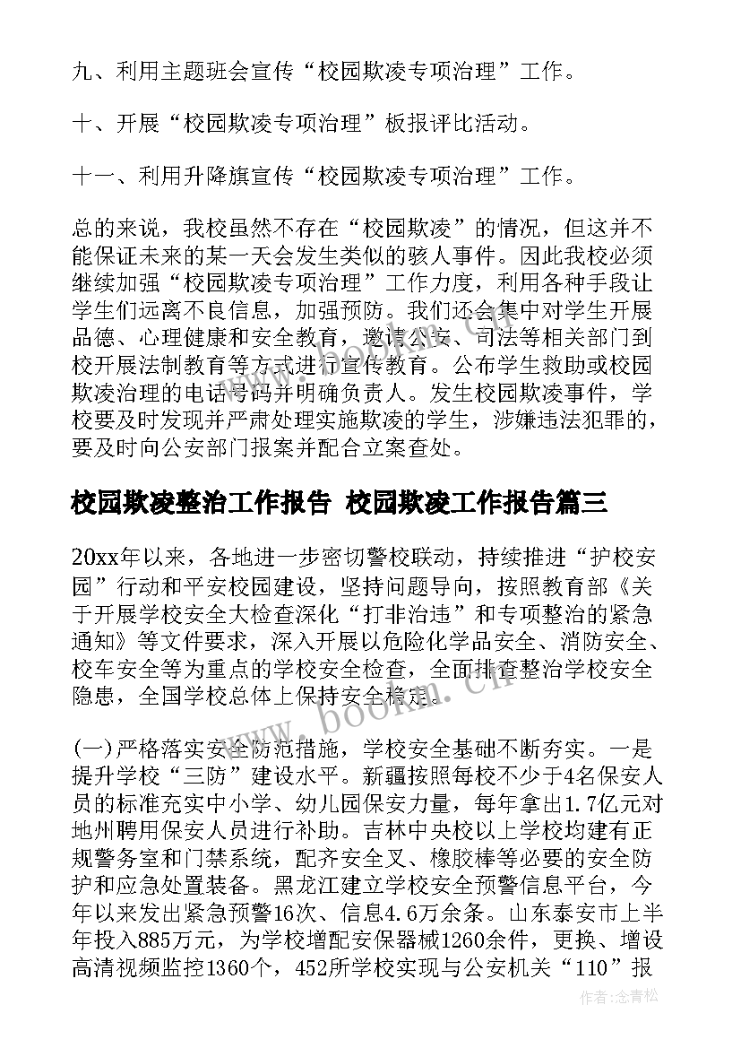 2023年校园欺凌整治工作报告 校园欺凌工作报告(通用5篇)