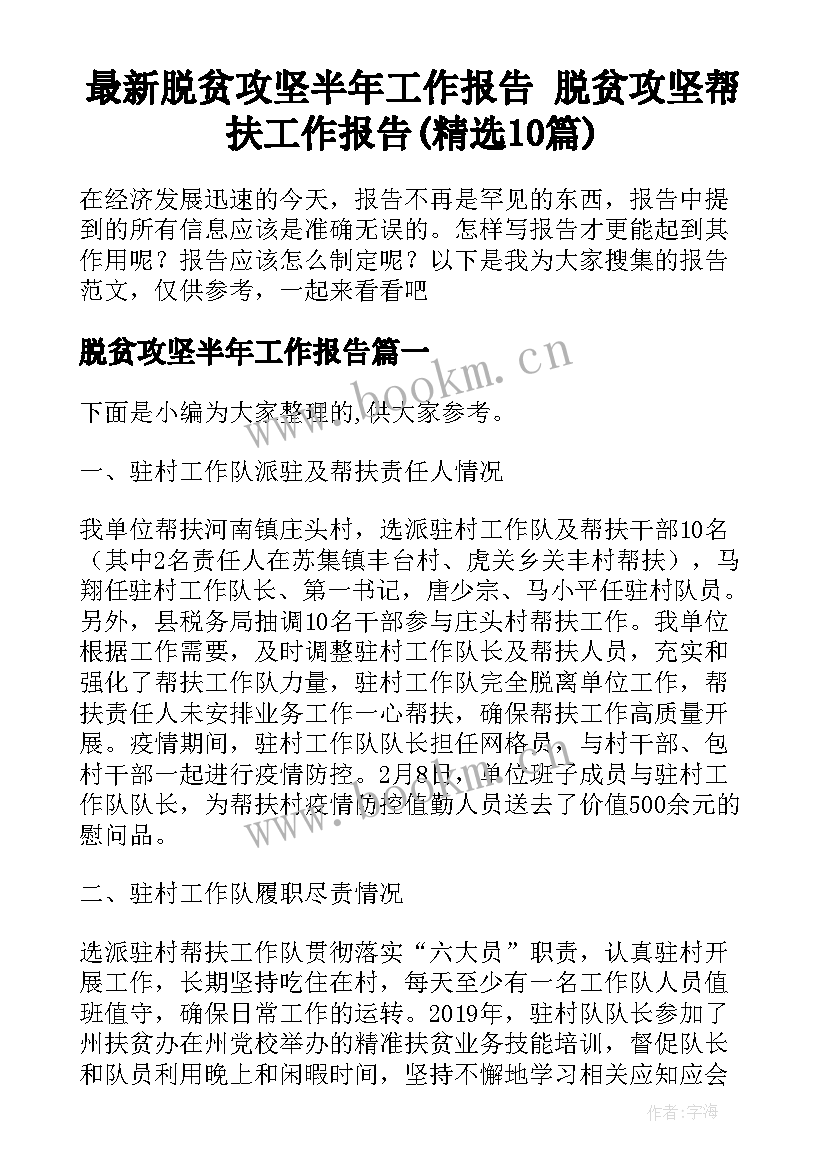 最新脱贫攻坚半年工作报告 脱贫攻坚帮扶工作报告(精选10篇)