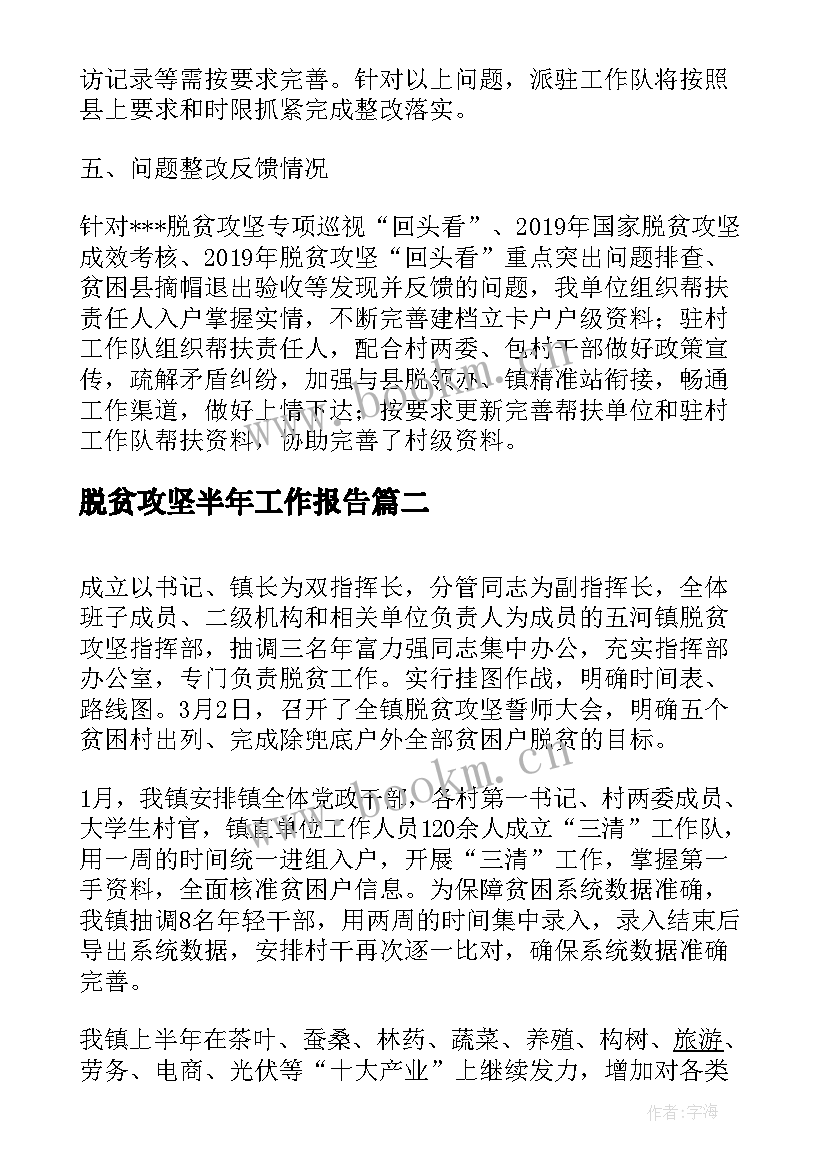 最新脱贫攻坚半年工作报告 脱贫攻坚帮扶工作报告(精选10篇)