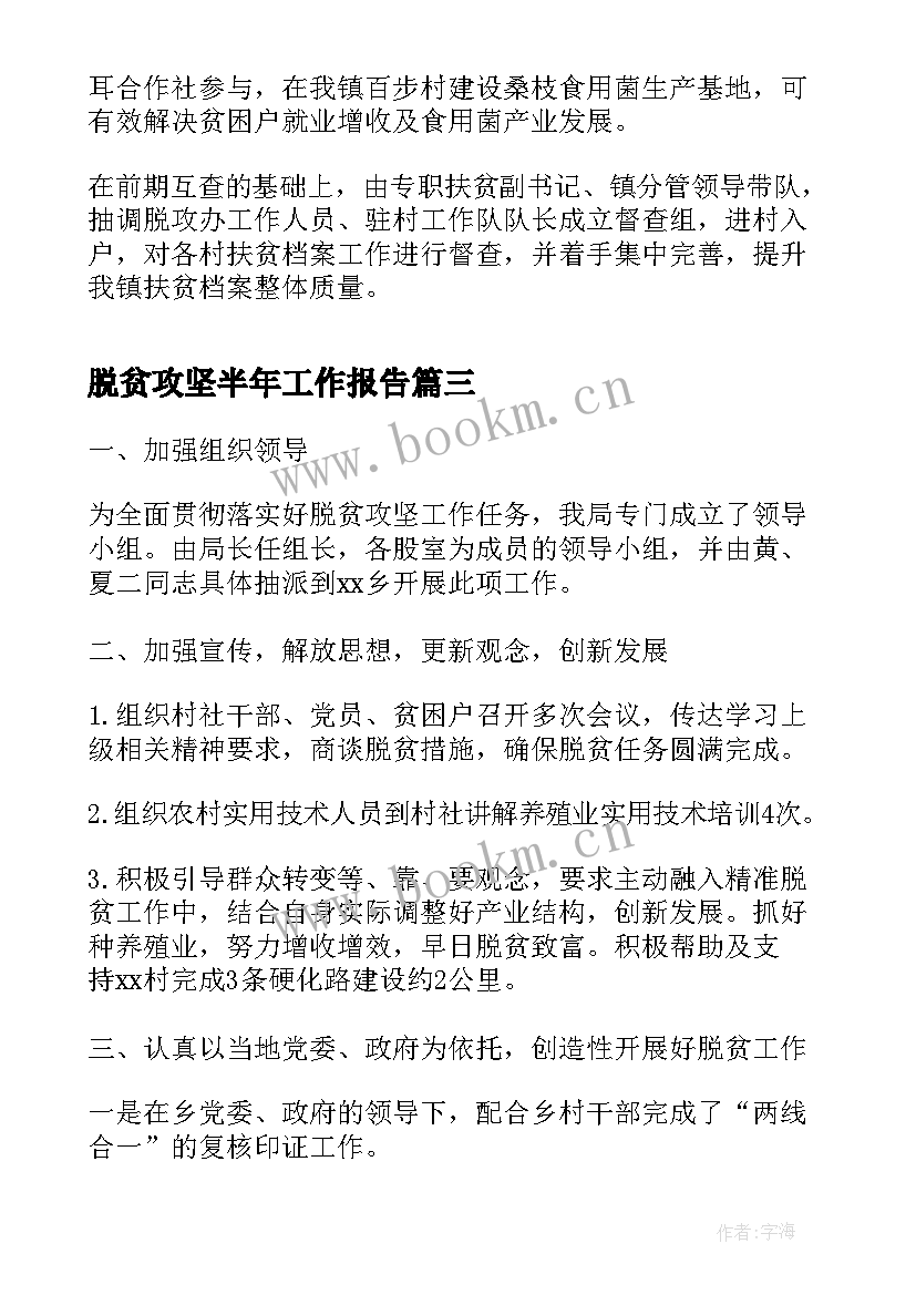 最新脱贫攻坚半年工作报告 脱贫攻坚帮扶工作报告(精选10篇)