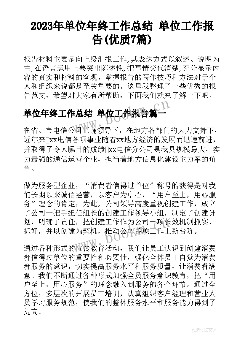 2023年单位年终工作总结 单位工作报告(优质7篇)