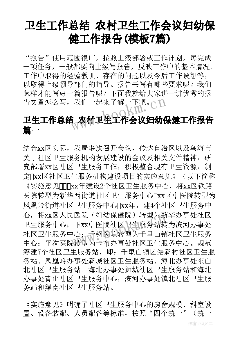 卫生工作总结 农村卫生工作会议妇幼保健工作报告(模板7篇)