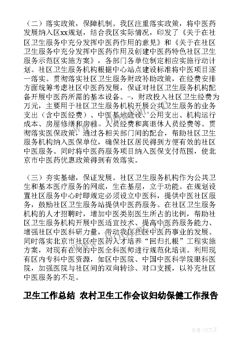 卫生工作总结 农村卫生工作会议妇幼保健工作报告(模板7篇)