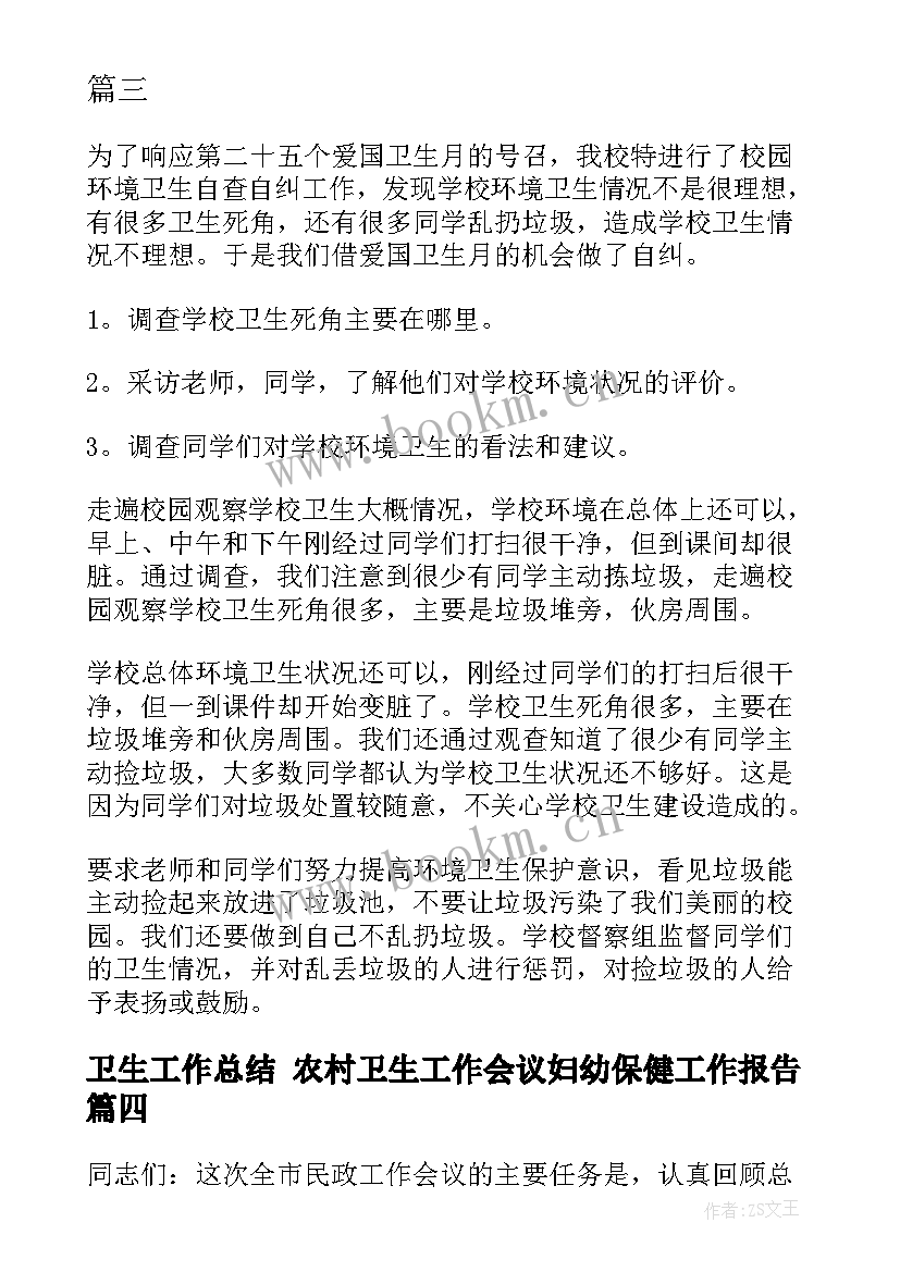 卫生工作总结 农村卫生工作会议妇幼保健工作报告(模板7篇)