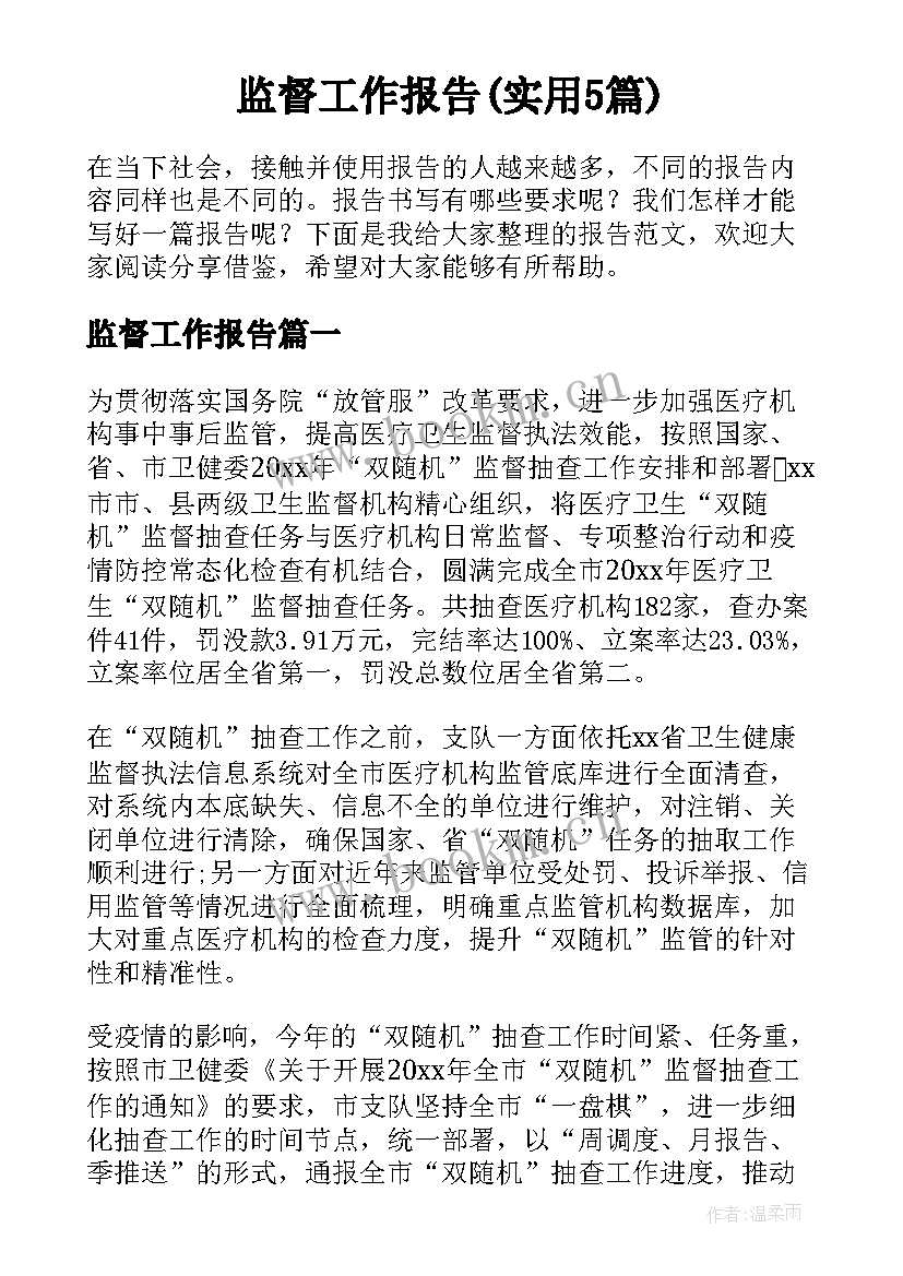 监督工作报告(实用5篇)