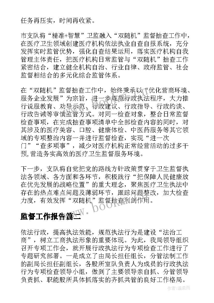 监督工作报告(实用5篇)