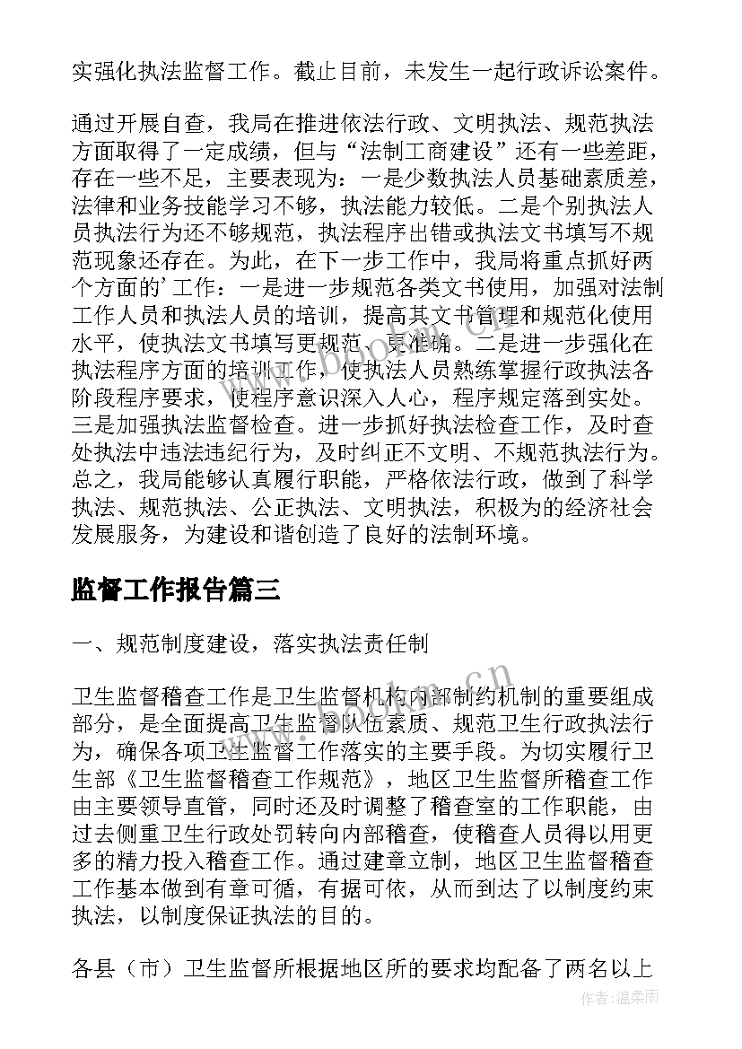 监督工作报告(实用5篇)