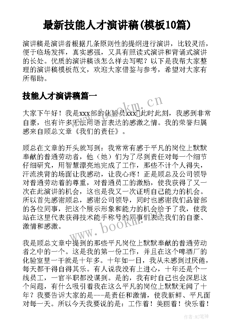 最新技能人才演讲稿(模板10篇)