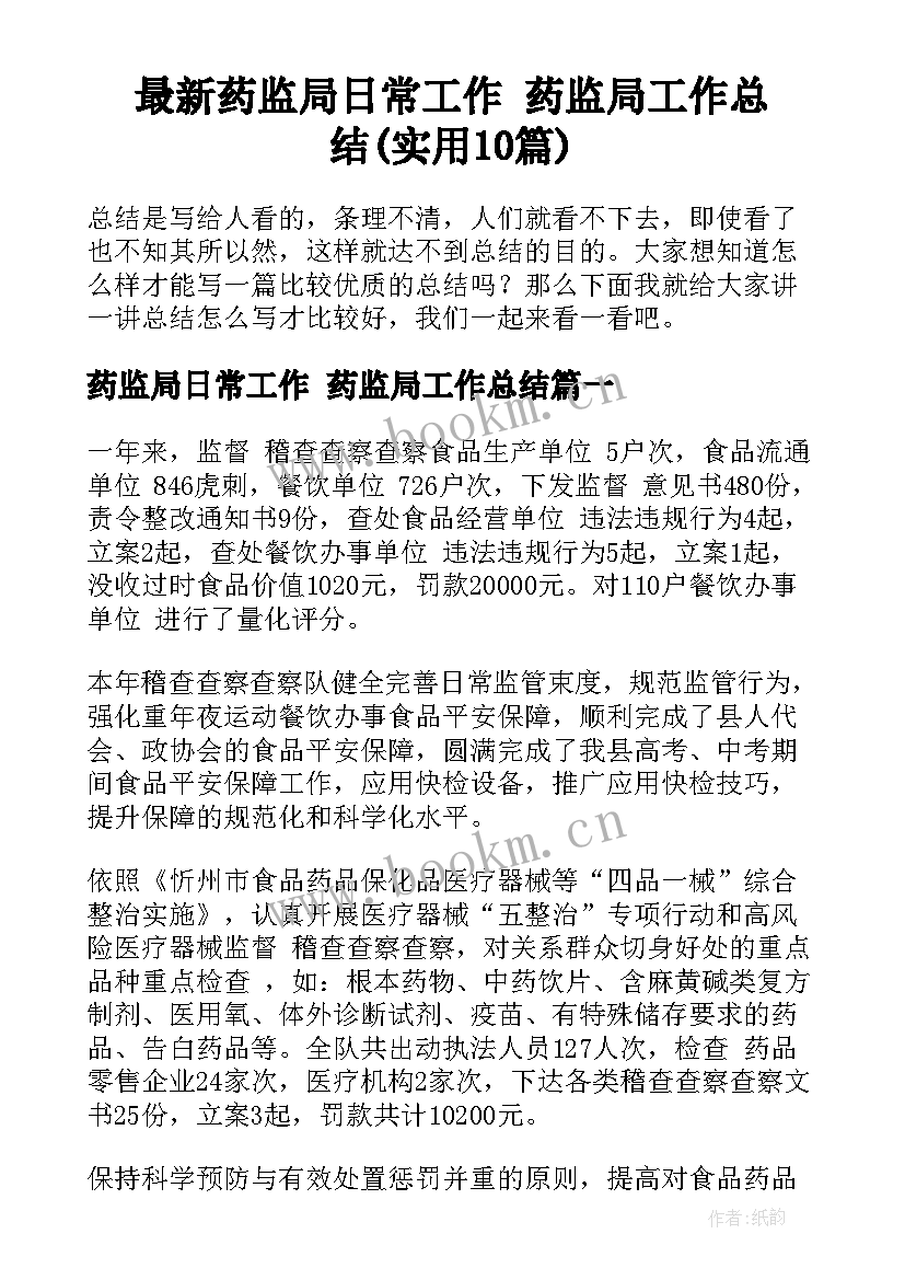 最新药监局日常工作 药监局工作总结(实用10篇)