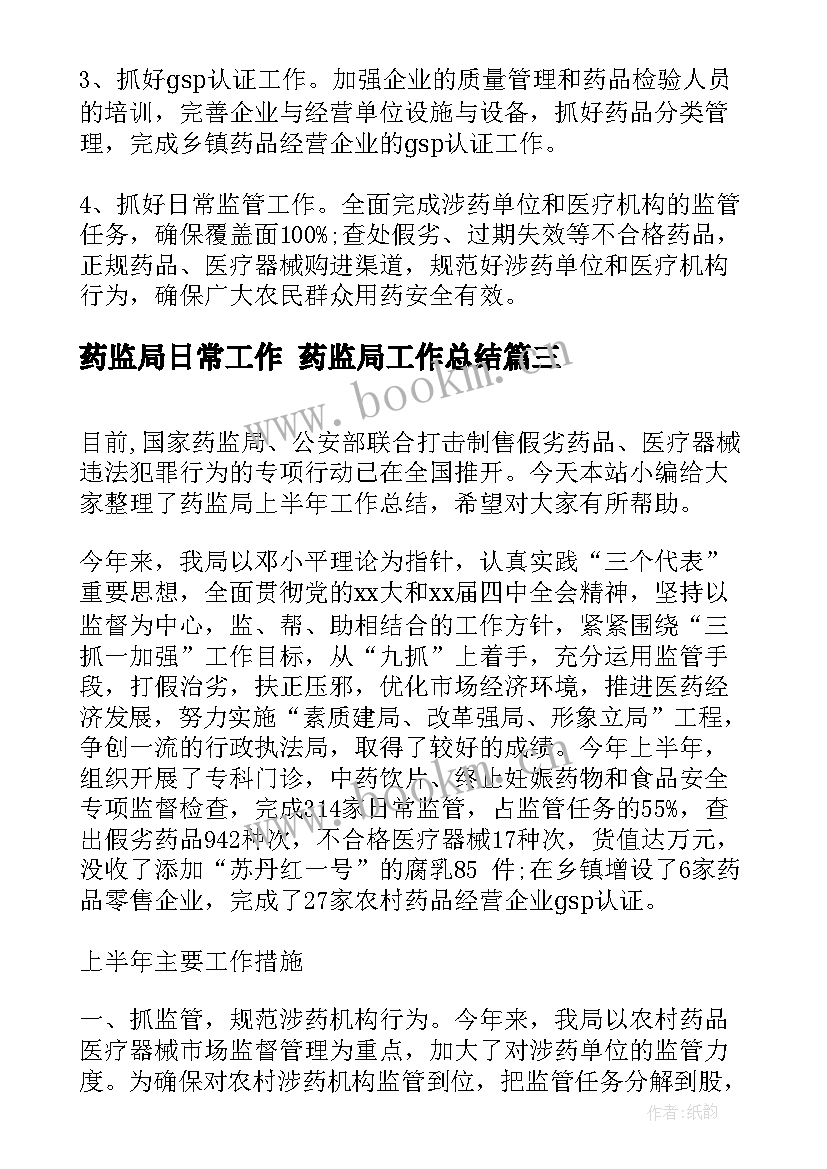 最新药监局日常工作 药监局工作总结(实用10篇)