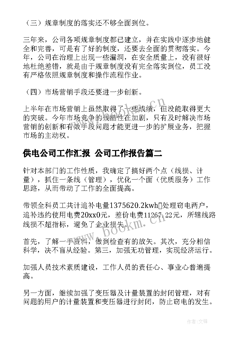 供电公司工作汇报 公司工作报告(优秀7篇)