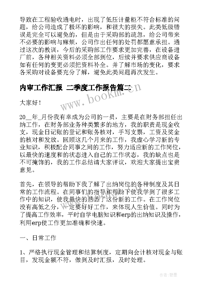 最新内审工作汇报 二季度工作报告(优秀9篇)