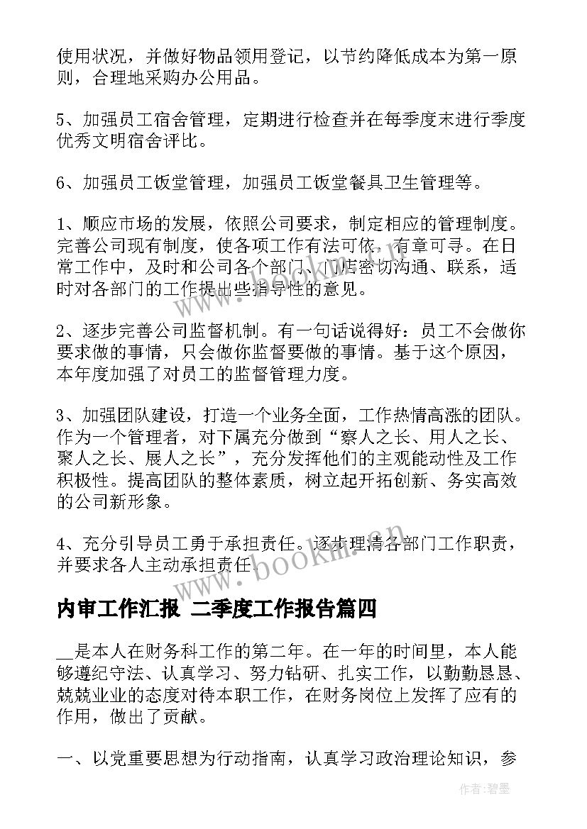 最新内审工作汇报 二季度工作报告(优秀9篇)