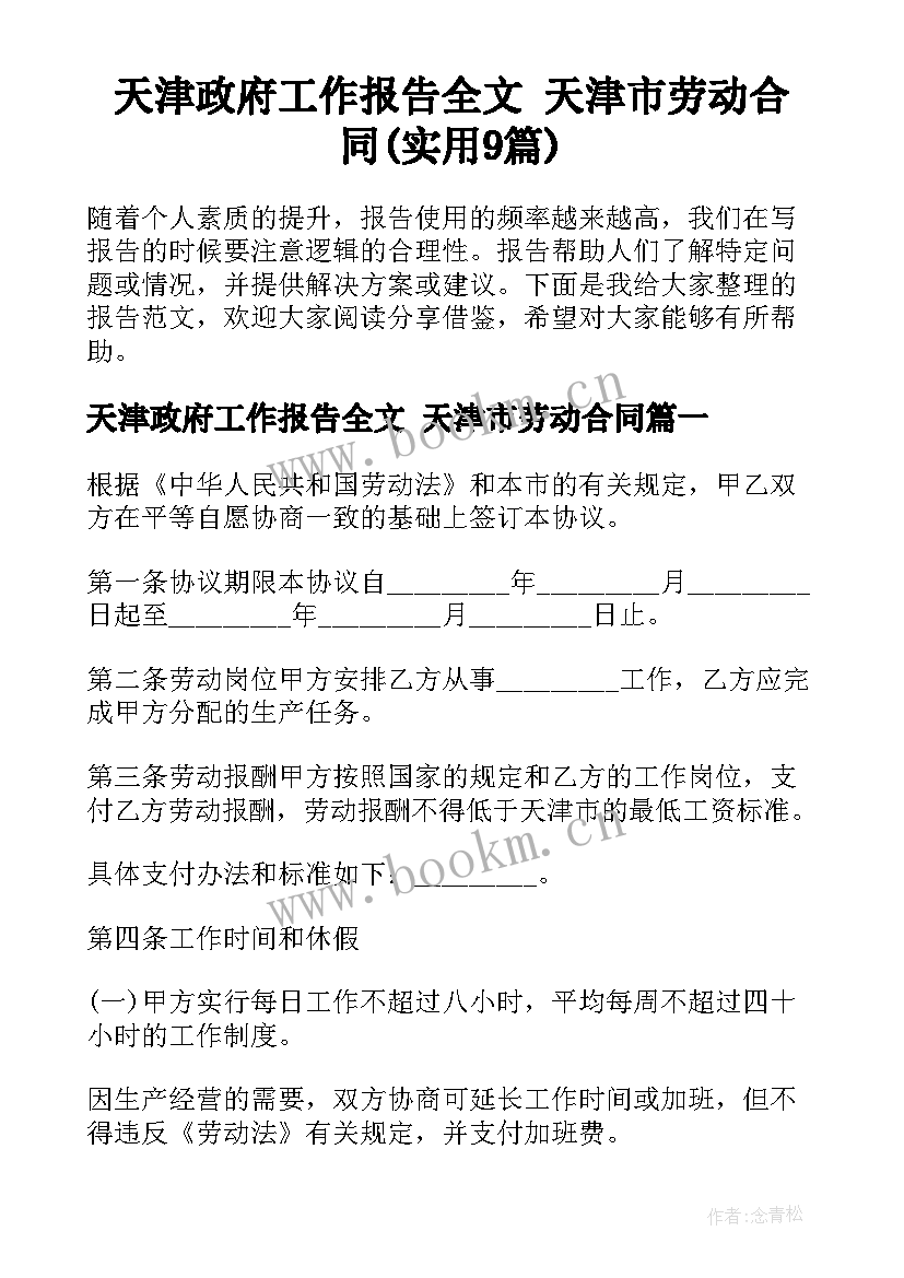 天津政府工作报告全文 天津市劳动合同(实用9篇)