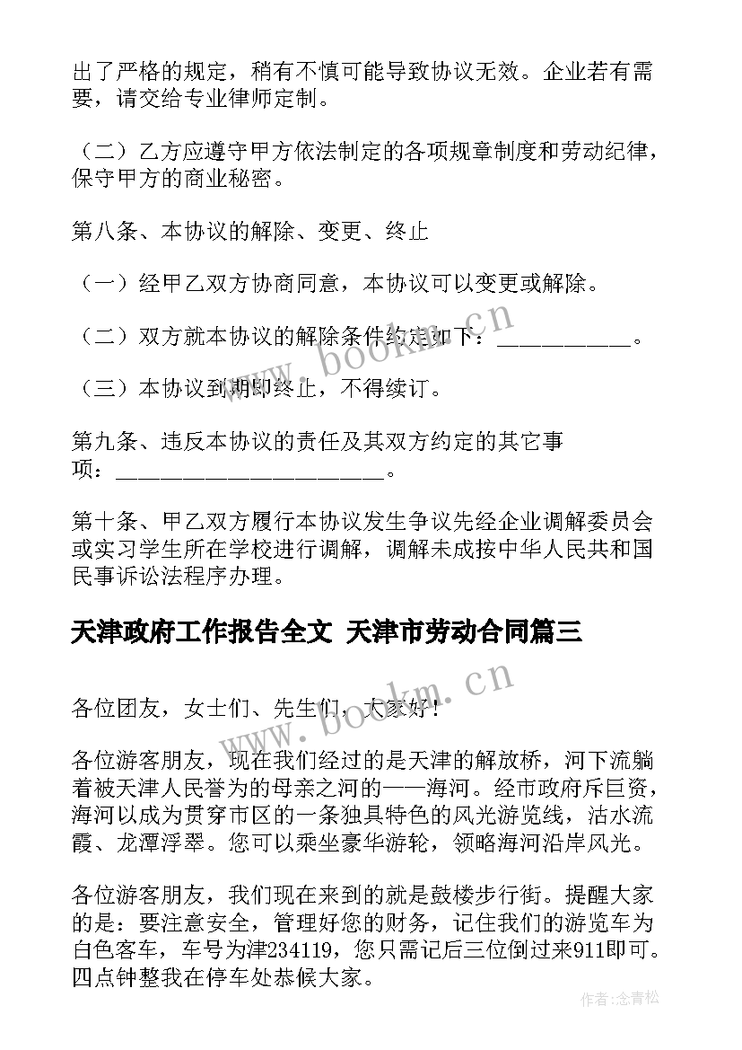 天津政府工作报告全文 天津市劳动合同(实用9篇)