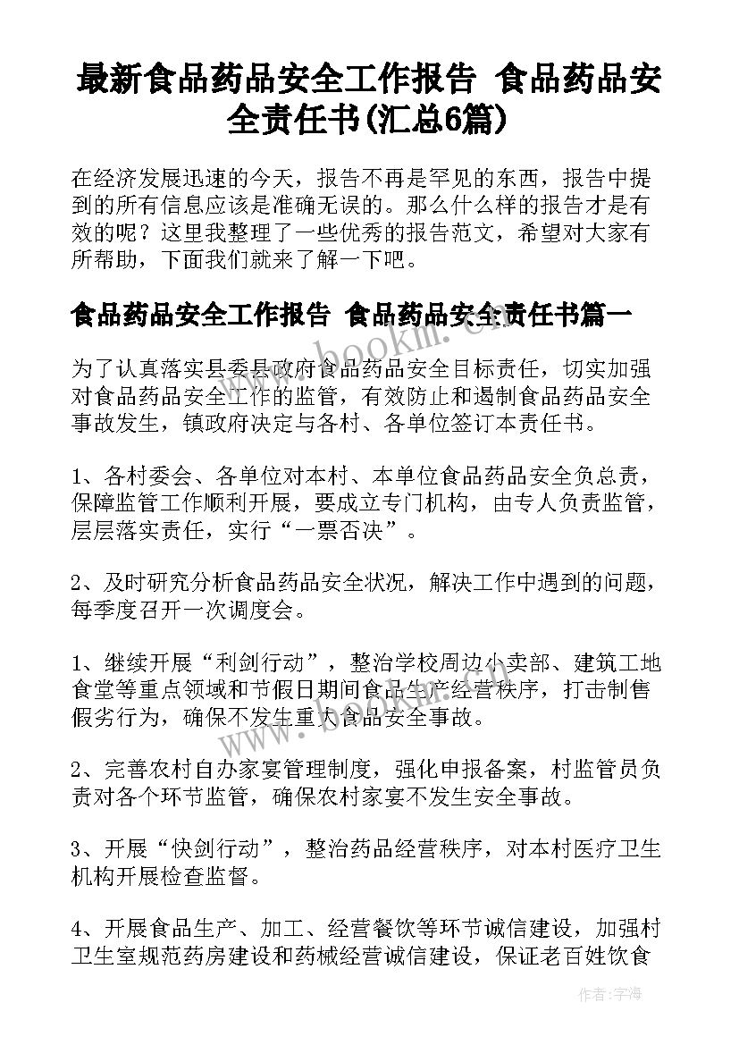 最新食品药品安全工作报告 食品药品安全责任书(汇总6篇)