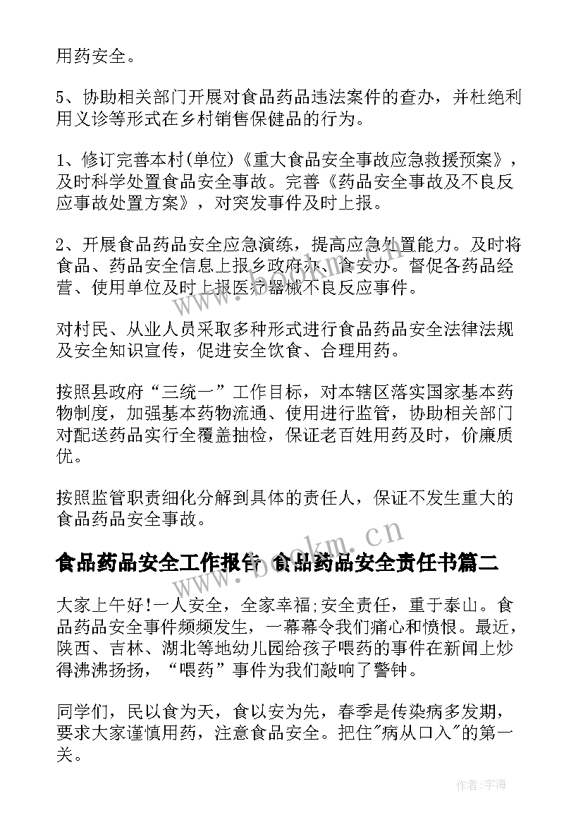 最新食品药品安全工作报告 食品药品安全责任书(汇总6篇)