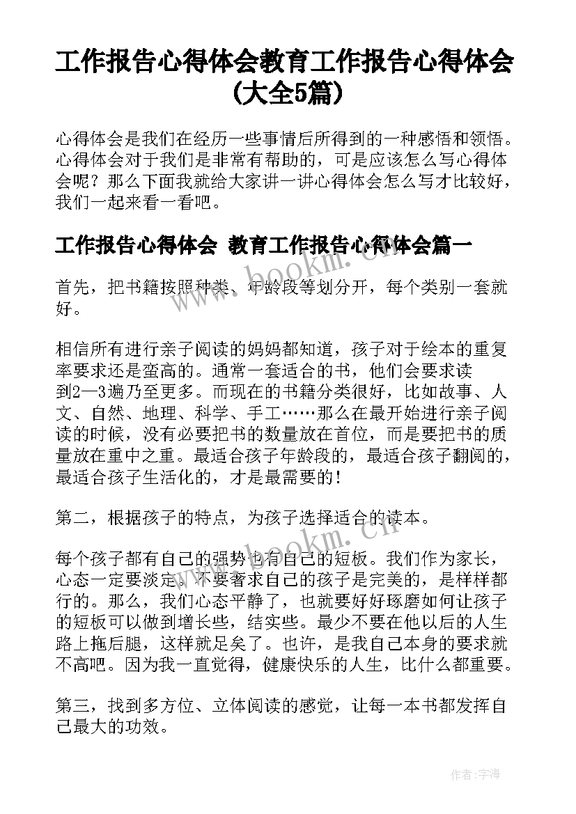 工作报告心得体会 教育工作报告心得体会(大全5篇)