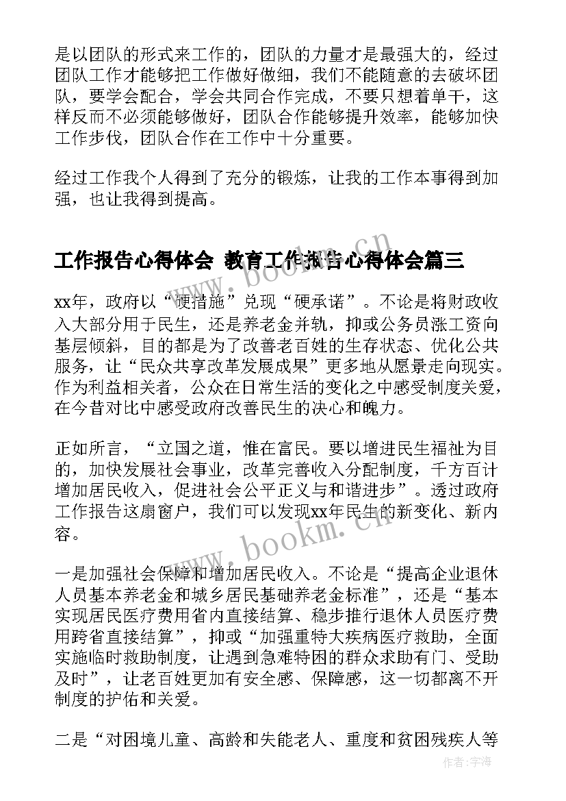 工作报告心得体会 教育工作报告心得体会(大全5篇)