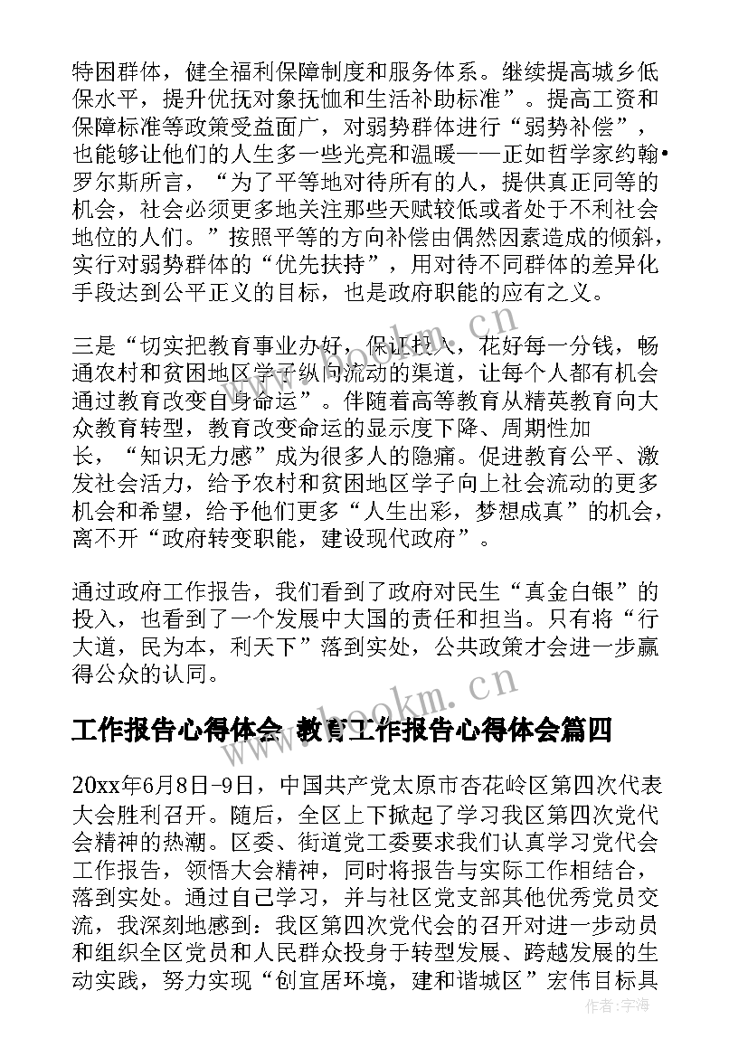 工作报告心得体会 教育工作报告心得体会(大全5篇)