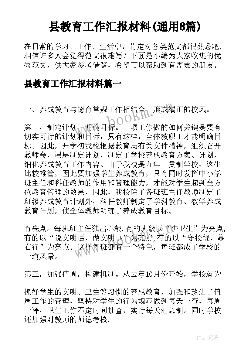 县教育工作汇报材料(通用8篇)