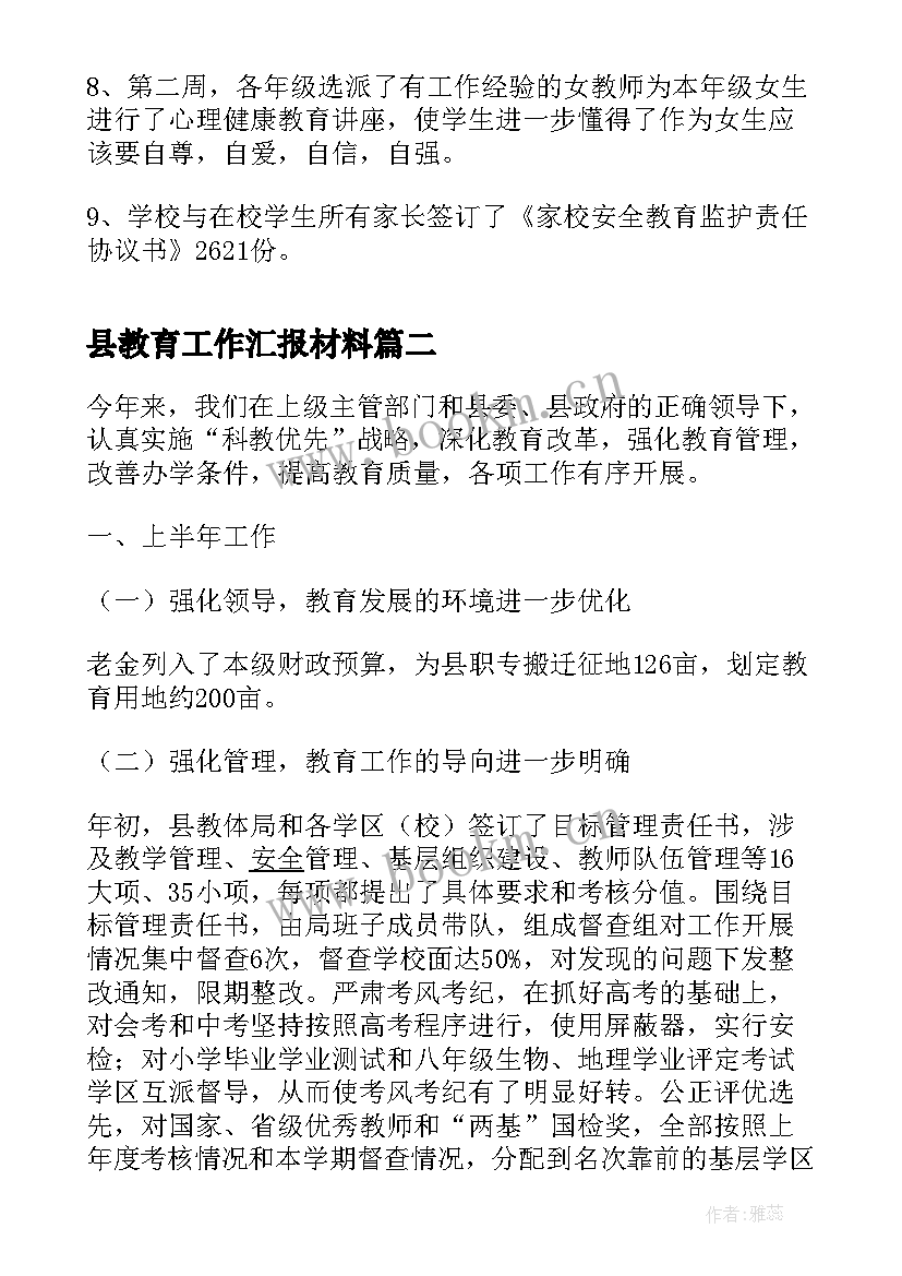 县教育工作汇报材料(通用8篇)