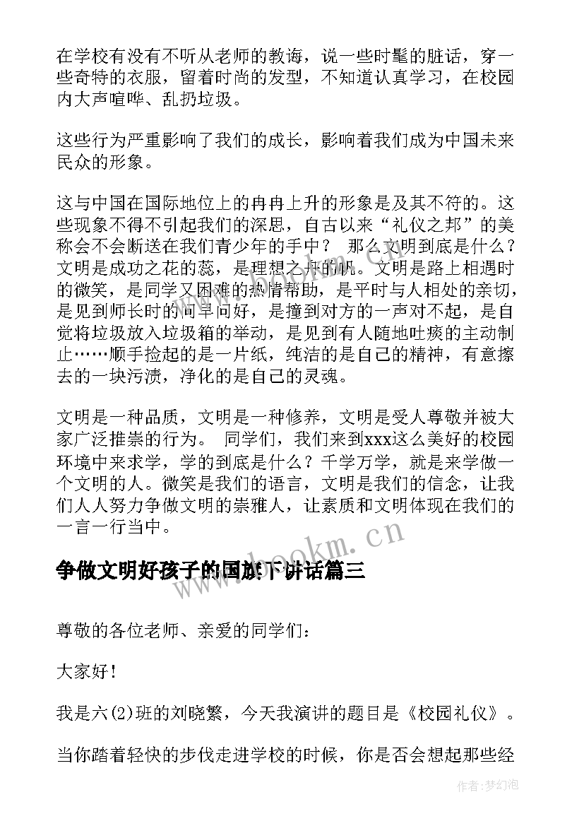 争做文明好孩子的国旗下讲话(优秀5篇)