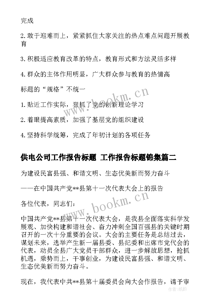 供电公司工作报告标题 工作报告标题锦集(大全5篇)