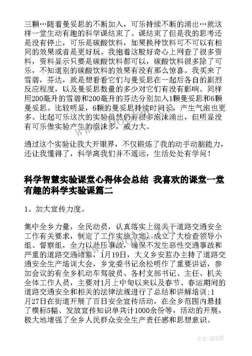 科学智慧实验课堂心得体会总结 我喜欢的课堂一堂有趣的科学实验课(大全5篇)