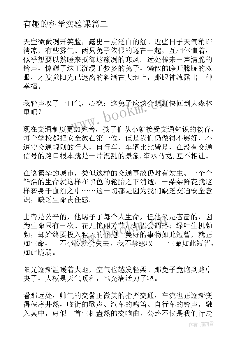 科学智慧实验课堂心得体会总结 我喜欢的课堂一堂有趣的科学实验课(大全5篇)