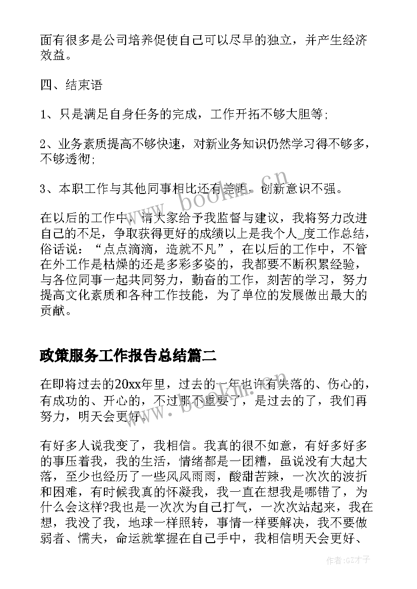 最新政策服务工作报告总结(精选8篇)