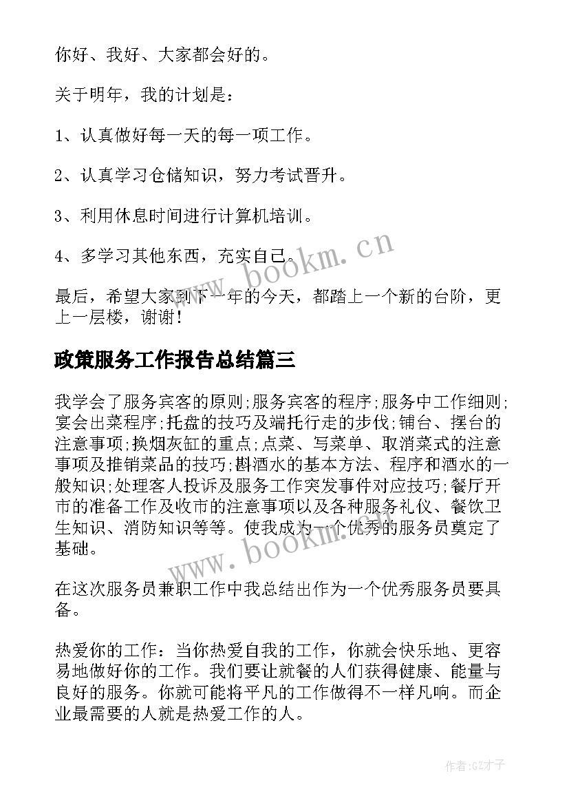 最新政策服务工作报告总结(精选8篇)