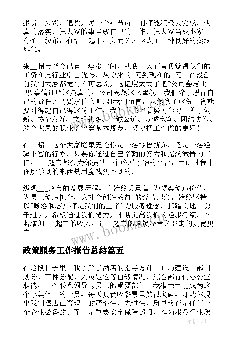 最新政策服务工作报告总结(精选8篇)