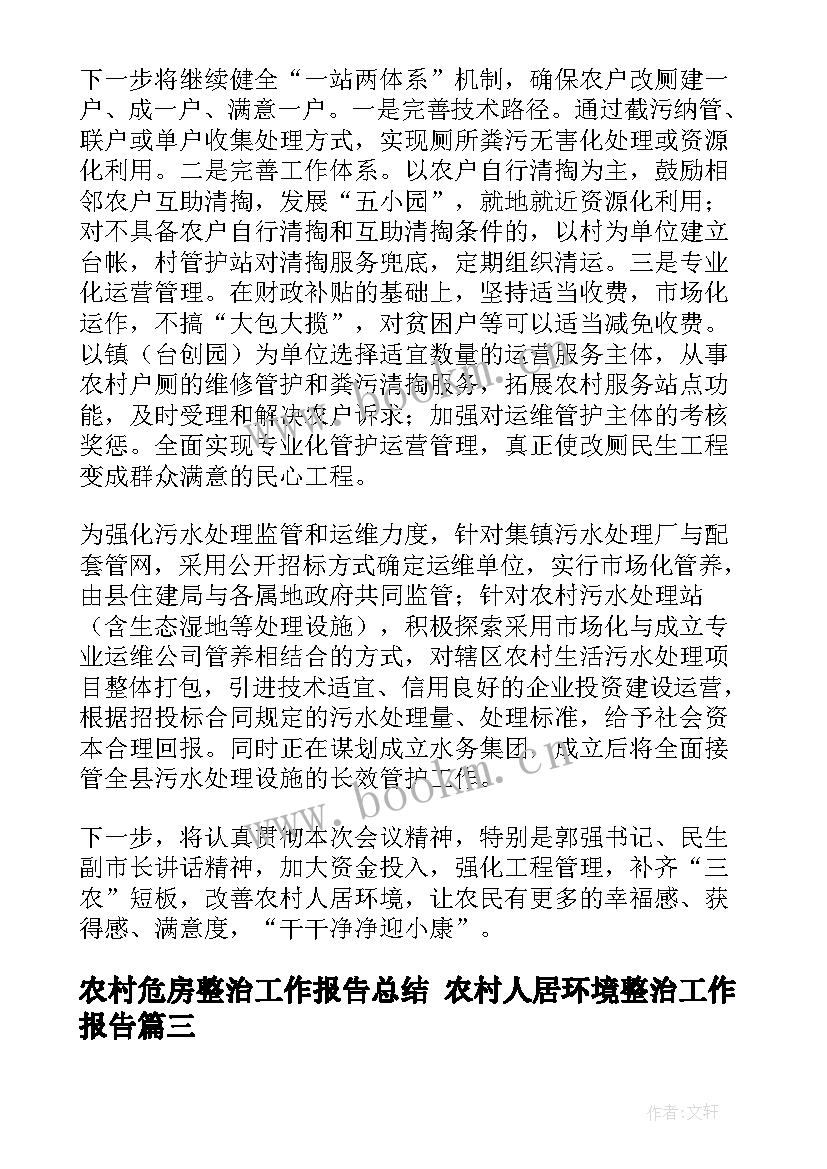 2023年农村危房整治工作报告总结 农村人居环境整治工作报告(模板5篇)