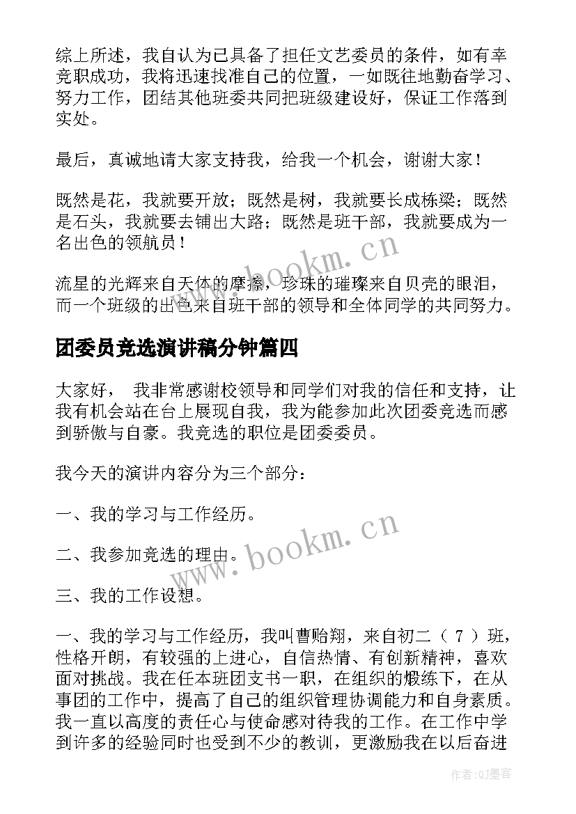 最新团委员竞选演讲稿分钟 竞选班委演讲稿(大全10篇)