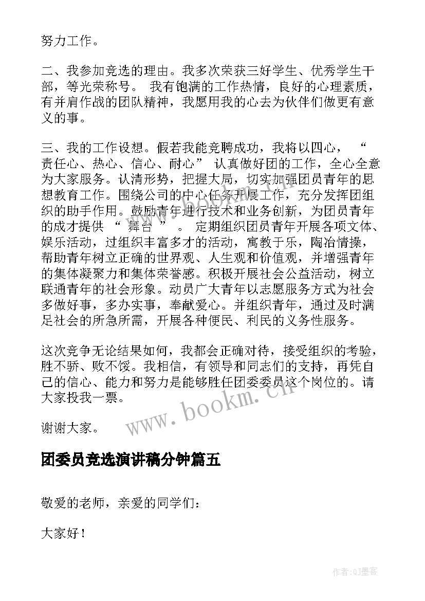 最新团委员竞选演讲稿分钟 竞选班委演讲稿(大全10篇)