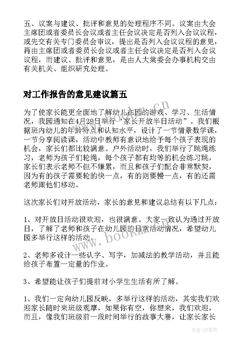 对工作报告的意见建议(模板5篇)