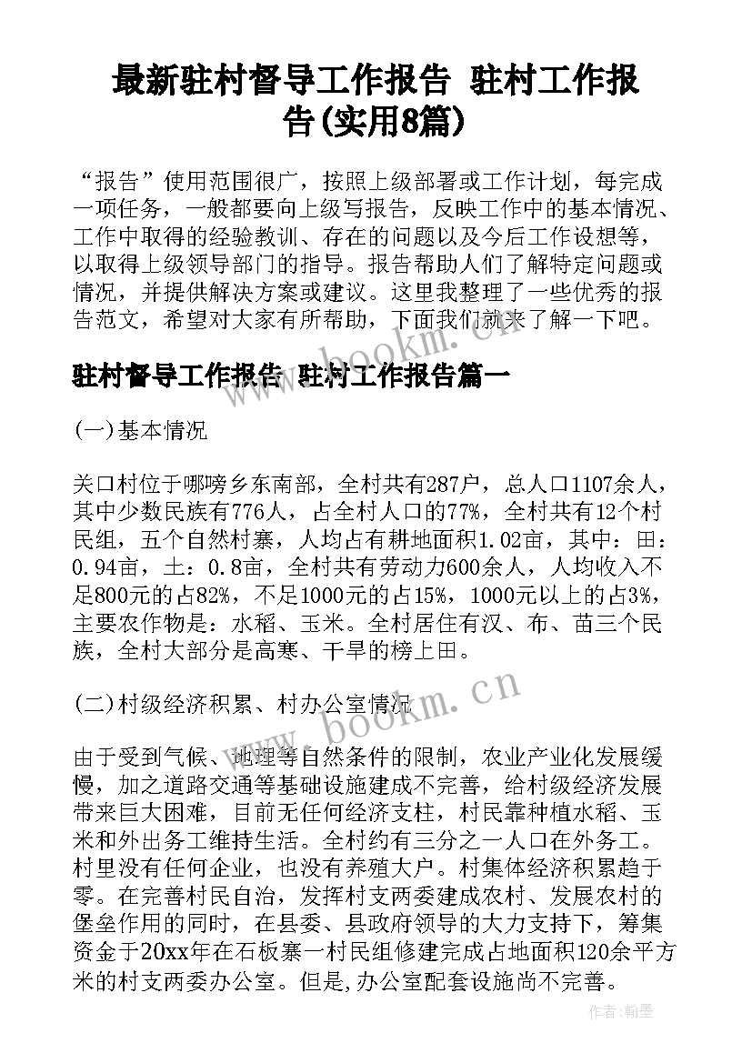 最新驻村督导工作报告 驻村工作报告(实用8篇)