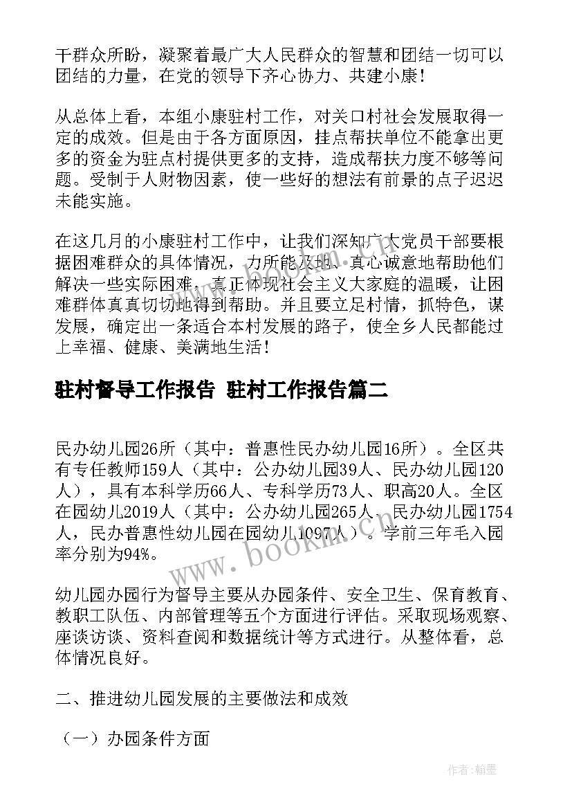 最新驻村督导工作报告 驻村工作报告(实用8篇)