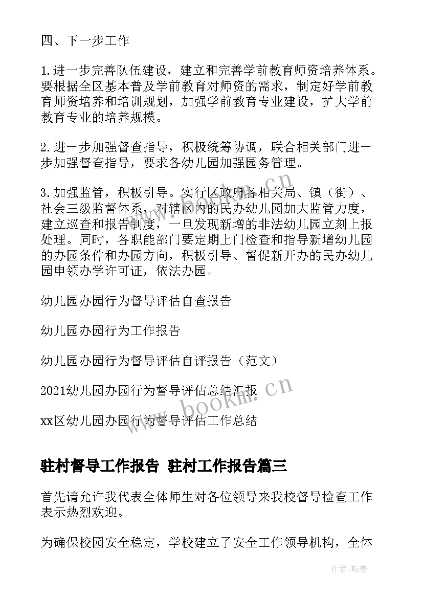 最新驻村督导工作报告 驻村工作报告(实用8篇)