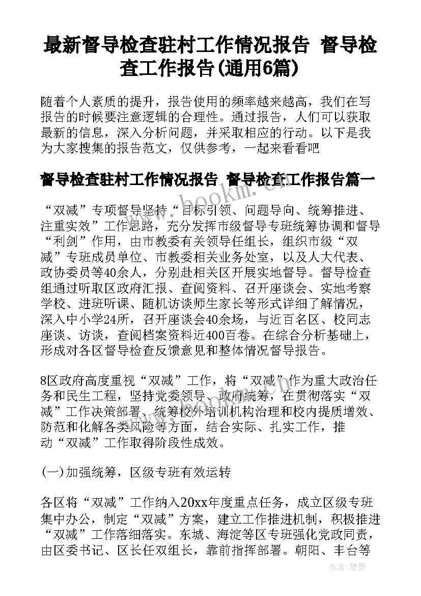 最新督导检查驻村工作情况报告 督导检查工作报告(通用6篇)