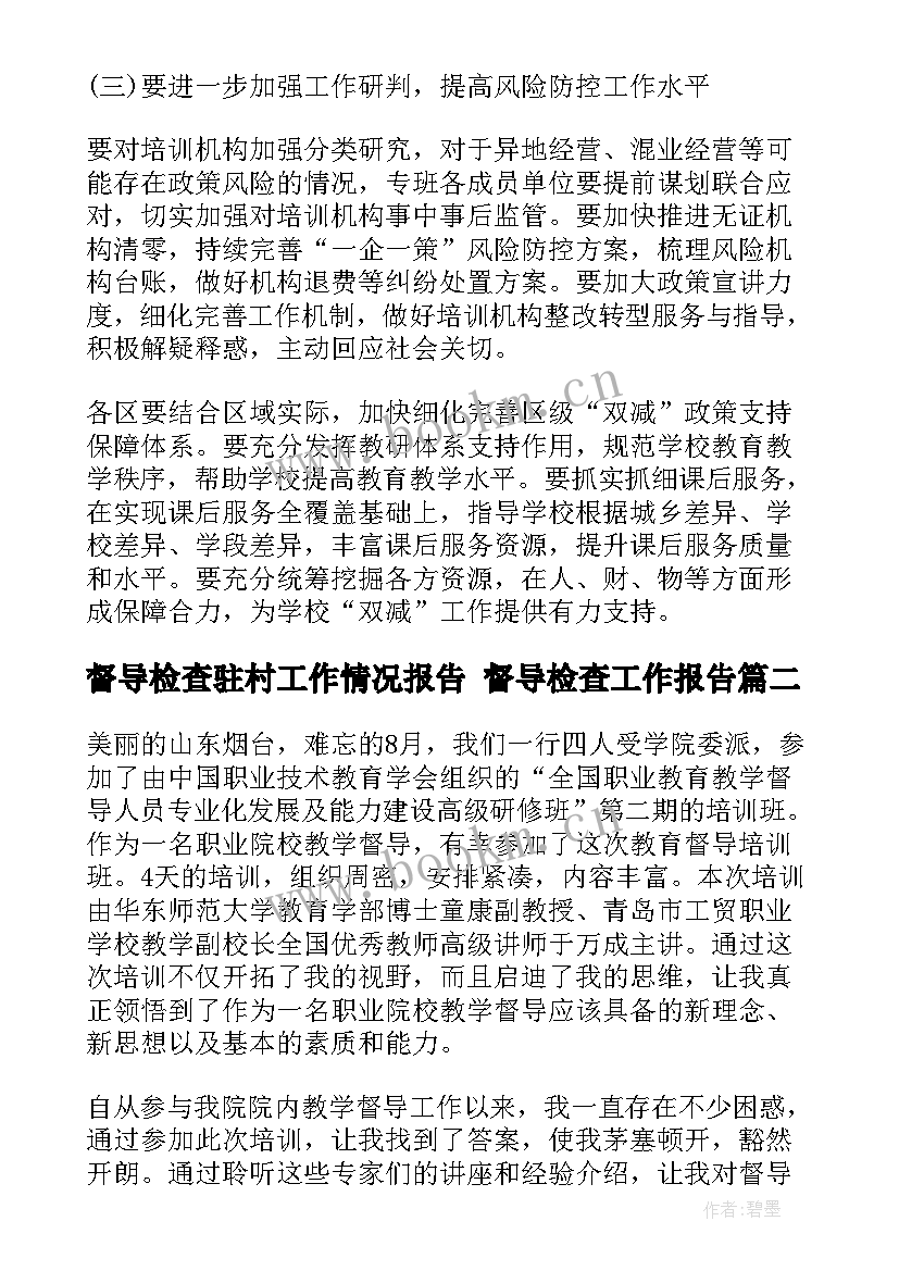 最新督导检查驻村工作情况报告 督导检查工作报告(通用6篇)