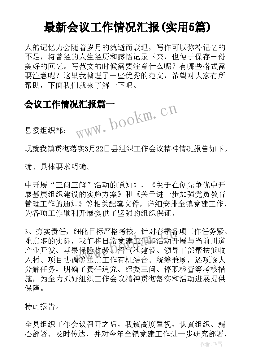 最新会议工作情况汇报(实用5篇)