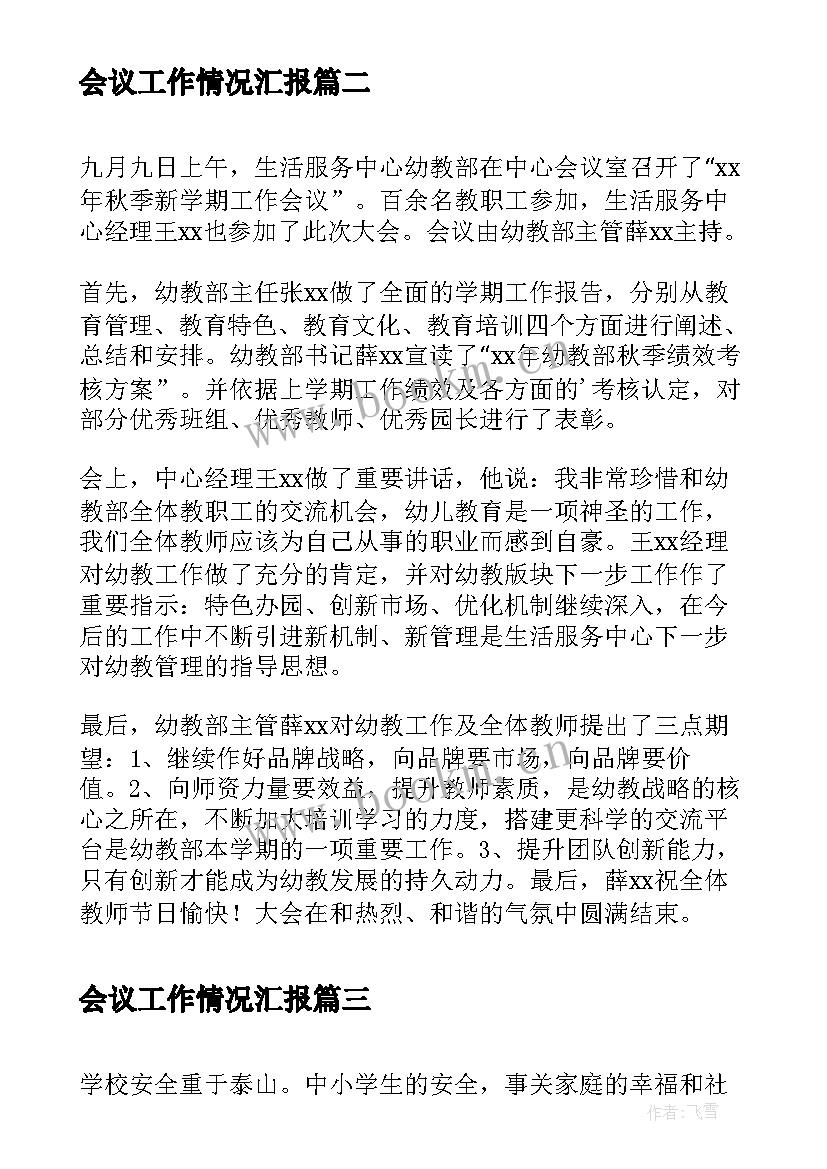 最新会议工作情况汇报(实用5篇)