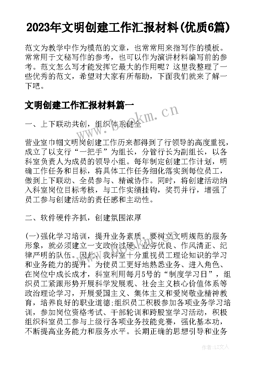 2023年文明创建工作汇报材料(优质6篇)