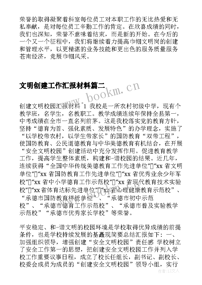 2023年文明创建工作汇报材料(优质6篇)