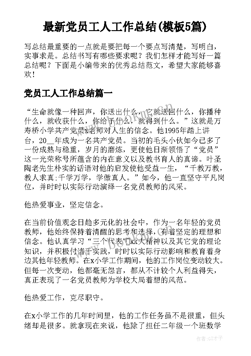 最新党员工人工作总结(模板5篇)