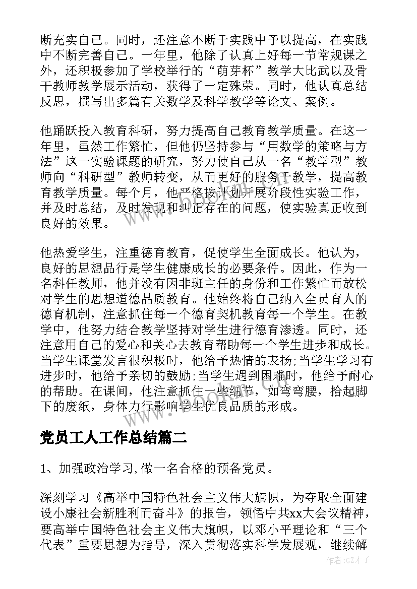 最新党员工人工作总结(模板5篇)