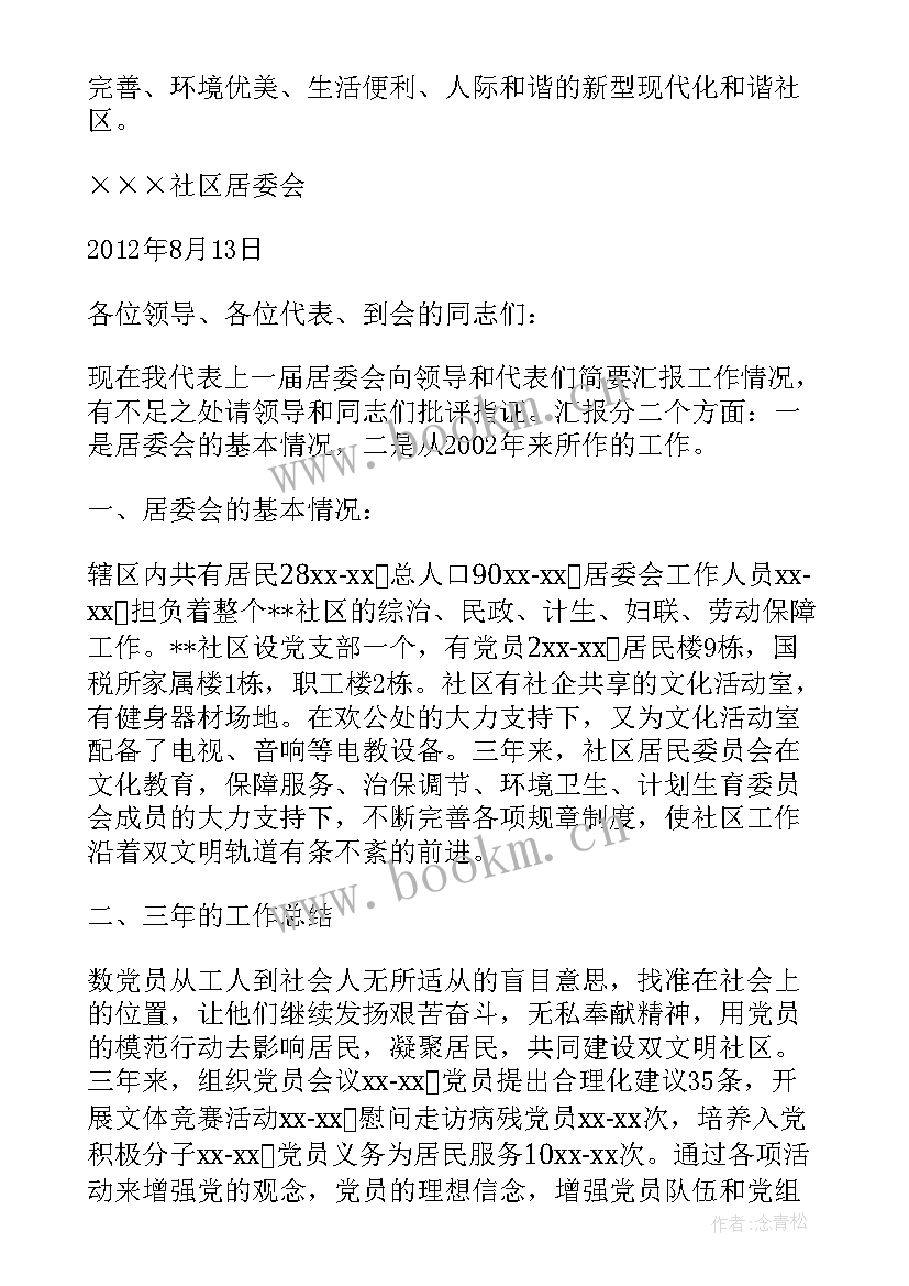 2023年社区双创工作报告 社区妇女的工作报告(大全9篇)